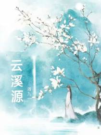 云溪源