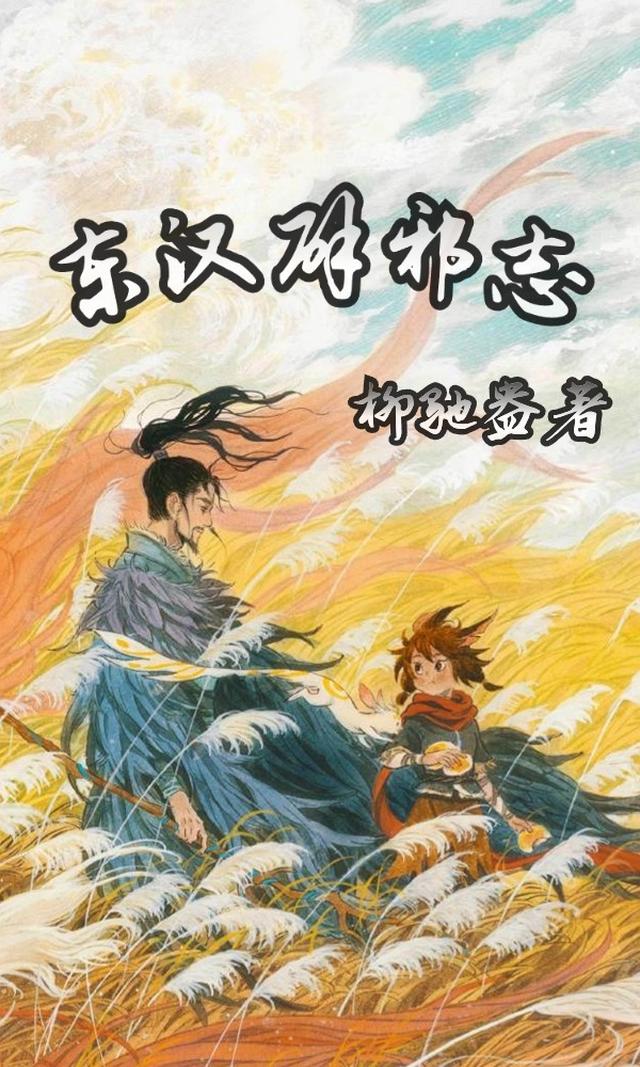东汉辟邪志