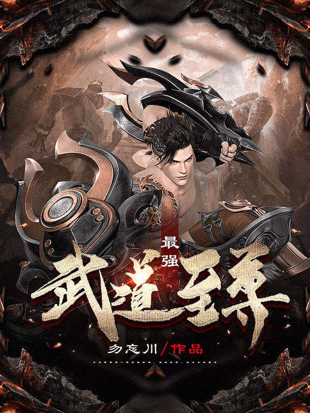 最强武道至尊