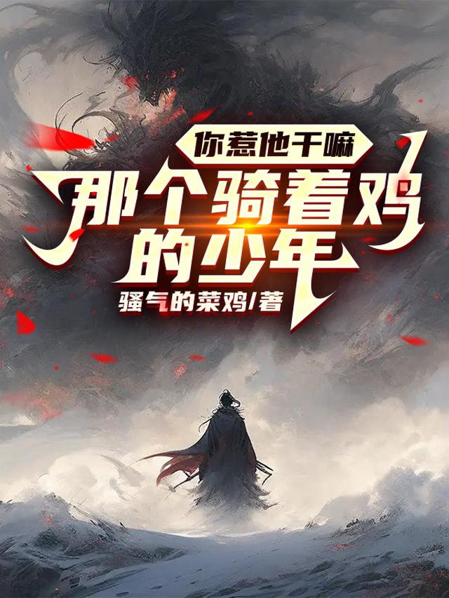 那个骑着鸡的少年,你惹他干嘛