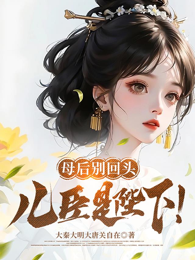 母后别回头,儿臣是陛下！