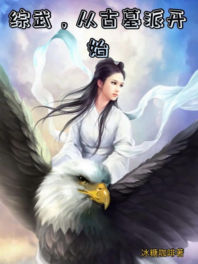 综武,从古墓派开始