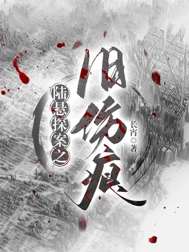 陆悬探案之旧伤痕