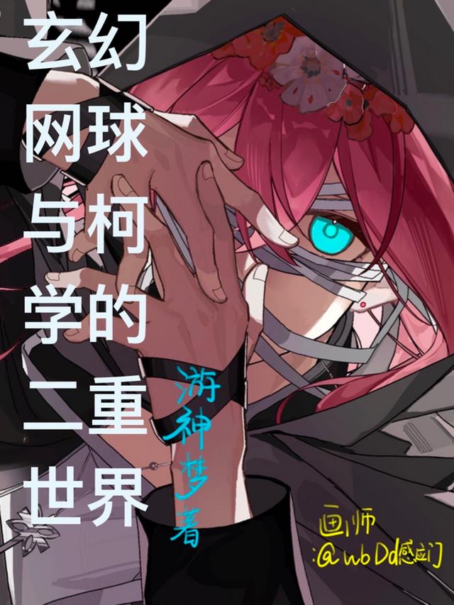 玄幻网球与柯学的二重世界