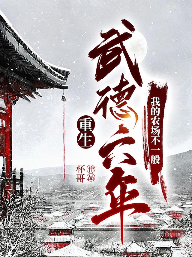 重生武德六年,我的农场不一般