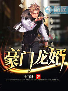 豪门龙婿