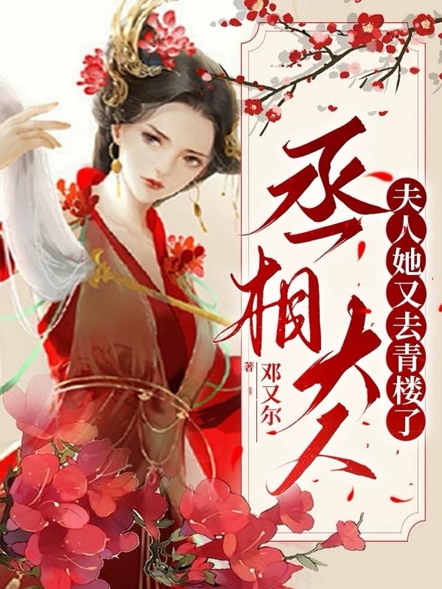 丞相大人,夫人她又去青楼了