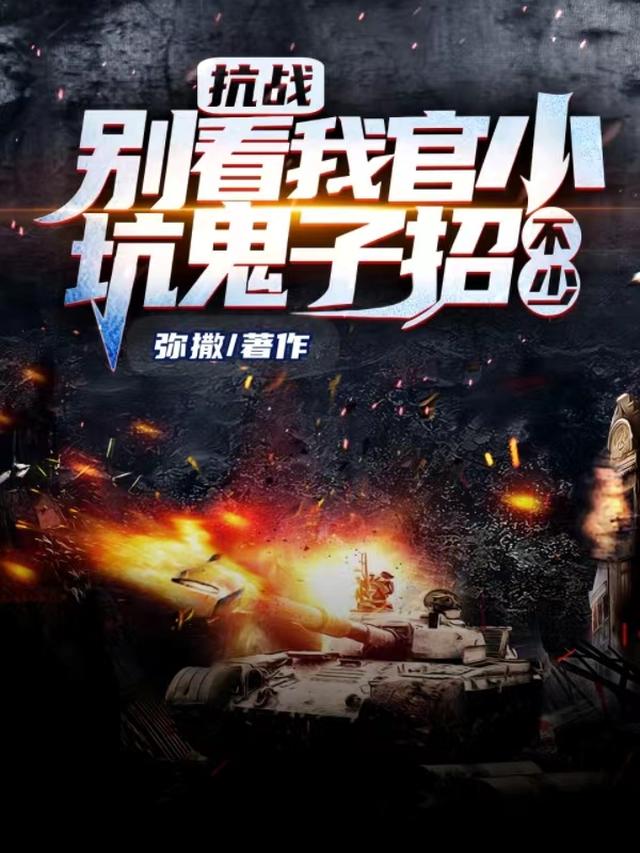 抗战：别看我官小,坑鬼子招不少
