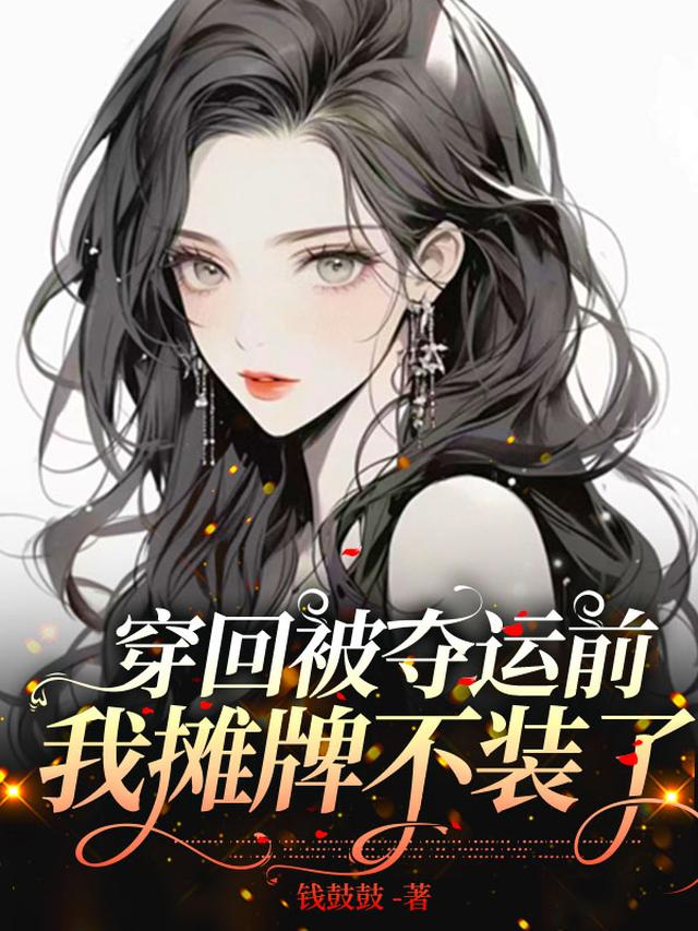 穿回被夺运前,我摊牌不装了