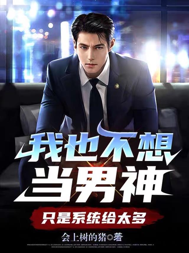 我也不想当男神,只是系统给太多
