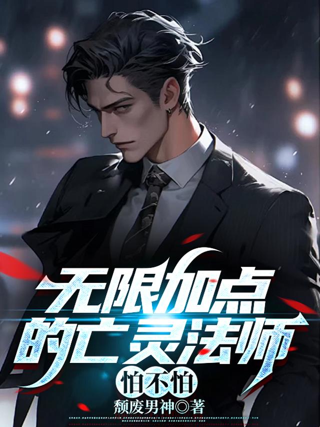 无限加点的亡灵法师,怕不怕！