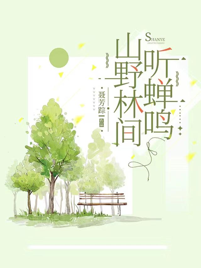 山野林间听蝉鸣