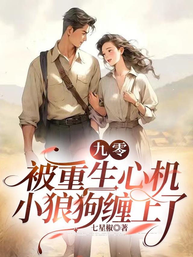 九零：被重生心机小狼狗缠上了
