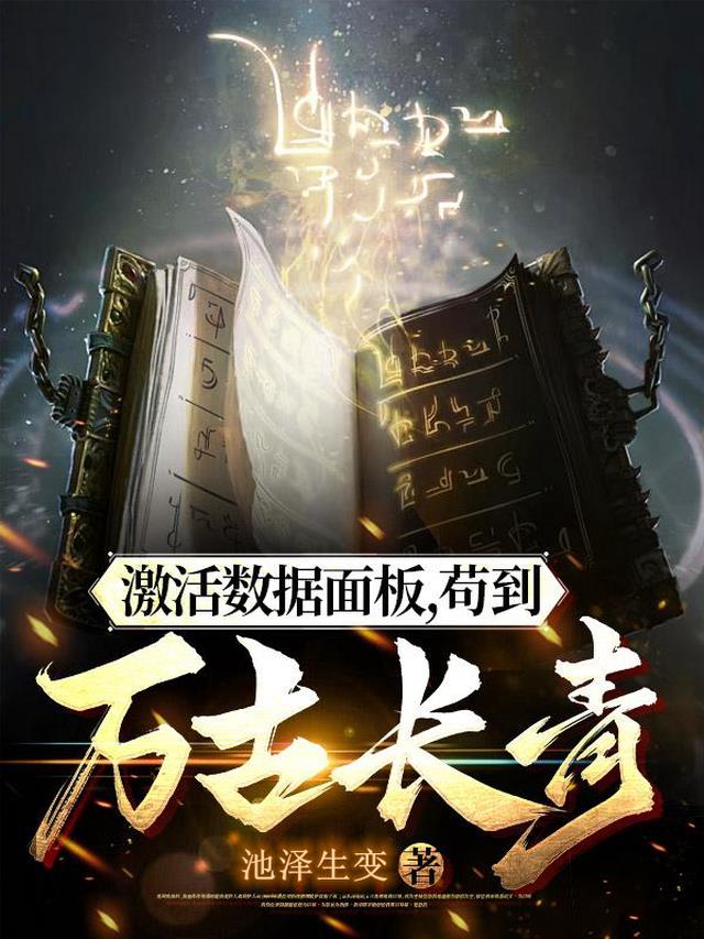 激活数据面板,苟到万古长青