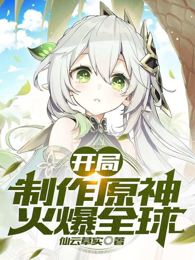 开局制作原神,火爆全球