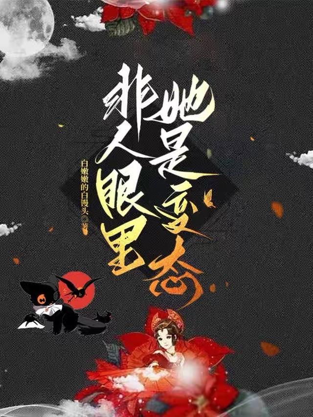 非人眼里,她是变态