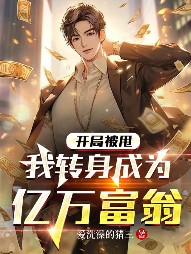 开局被甩,我转身成为亿万富翁