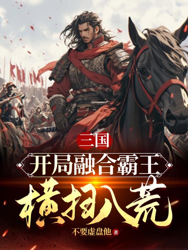 三国：开局融合霸王,横扫八荒