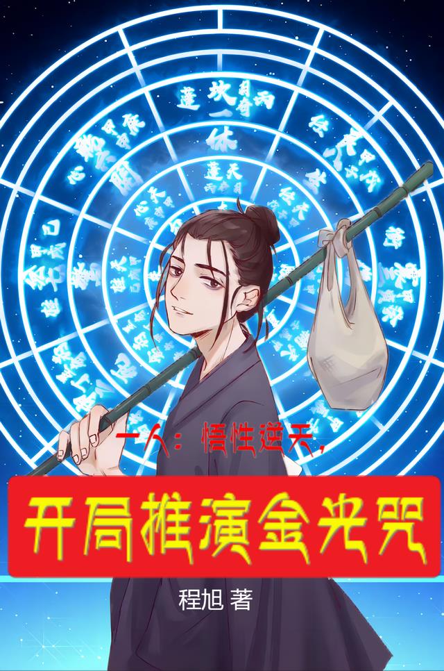 一人：悟性逆天,开局推演金光咒