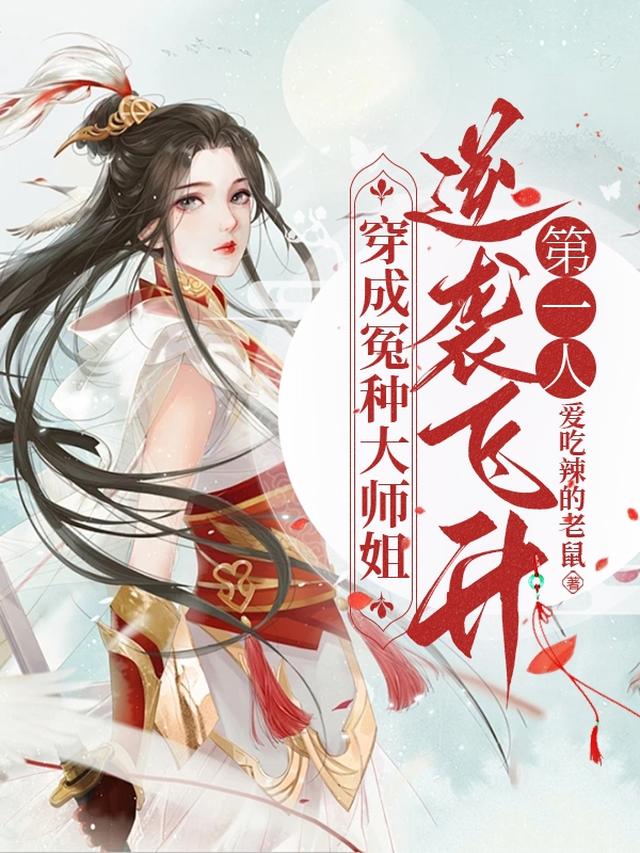 穿成冤种大师姐，逆袭飞升第一人