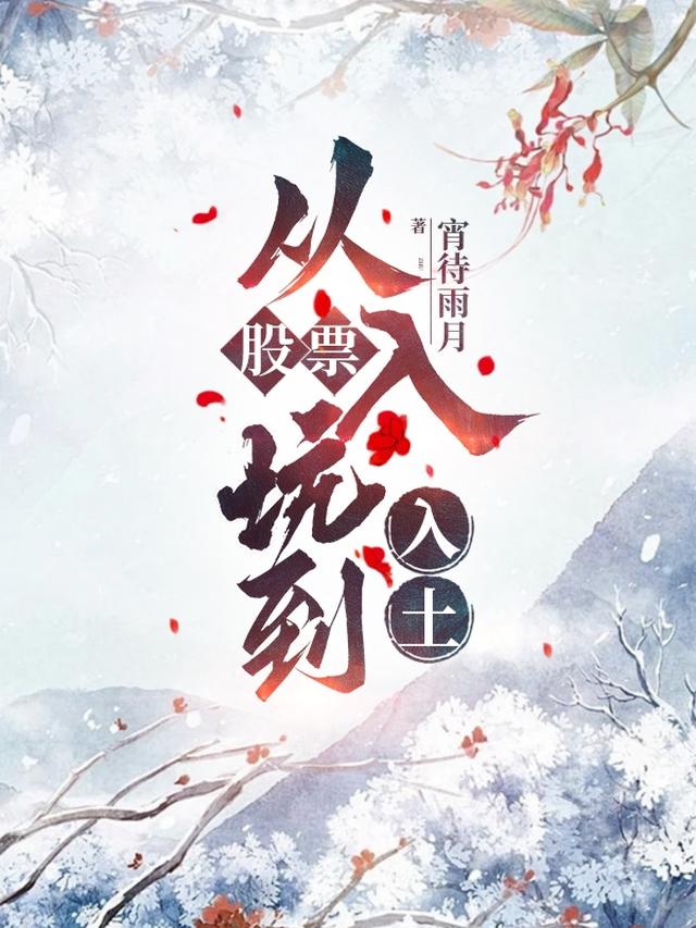 股票,从入坑到入土