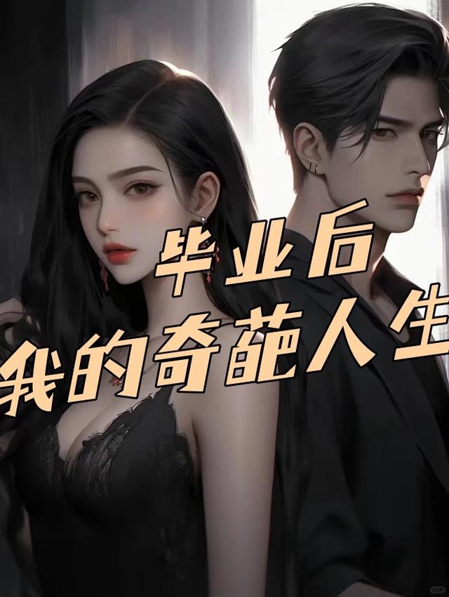 毕业后,我的奇葩人生