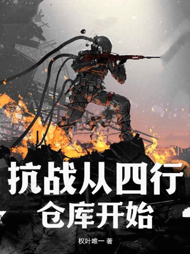 抗战：从四行仓库开始