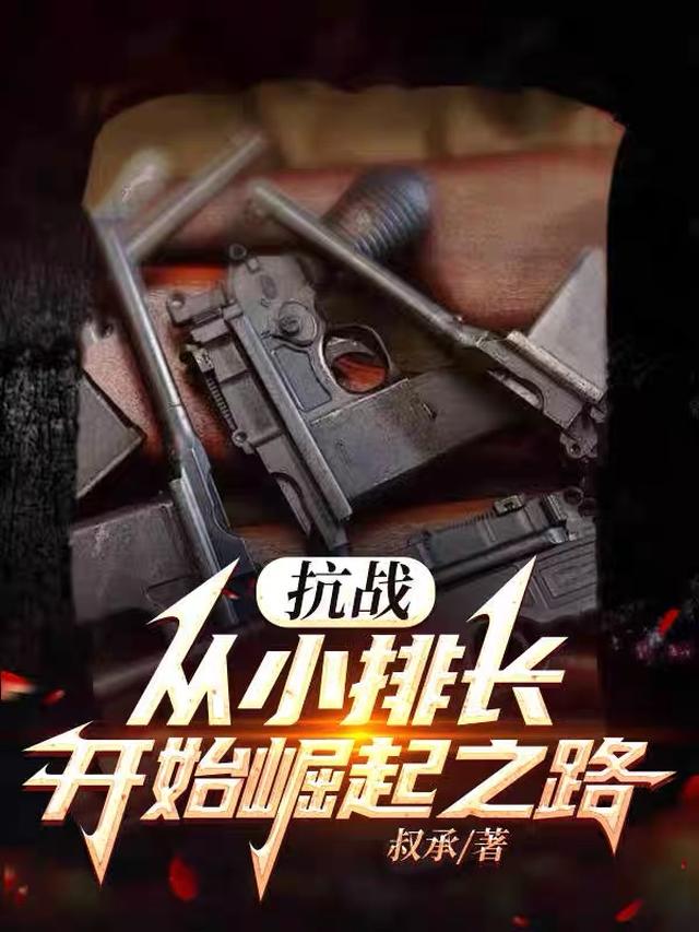 抗战：从小排长开始崛起之路