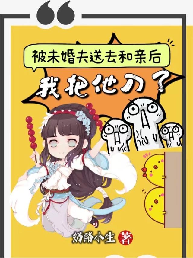 被未婚夫送去和亲后,我把他刀了