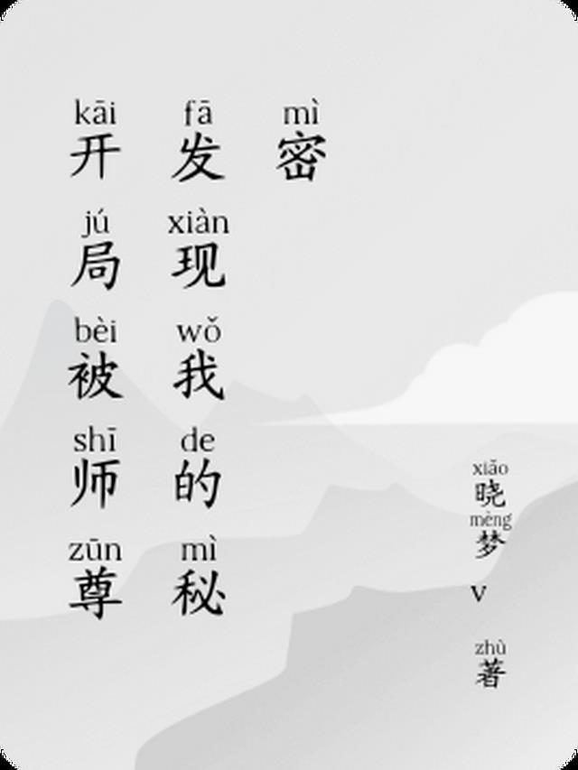 开局被师尊发现我的秘密