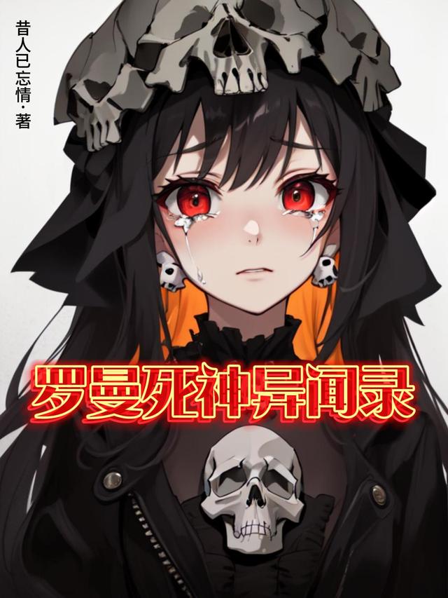 罗曼死神异闻录