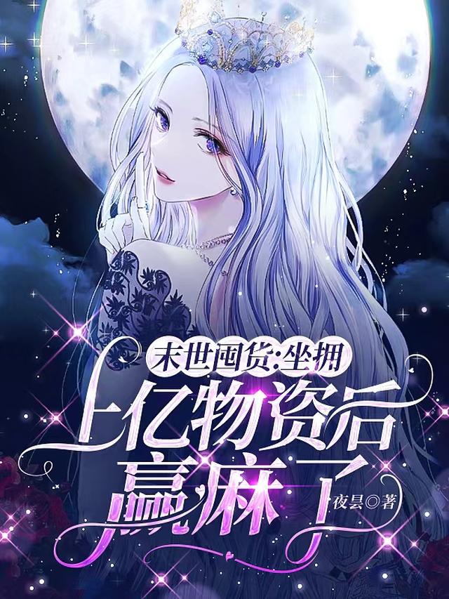 末世囤货：坐拥上亿物资后赢麻了