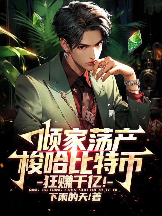 倾家荡产梭哈比特币,狂赚千亿！