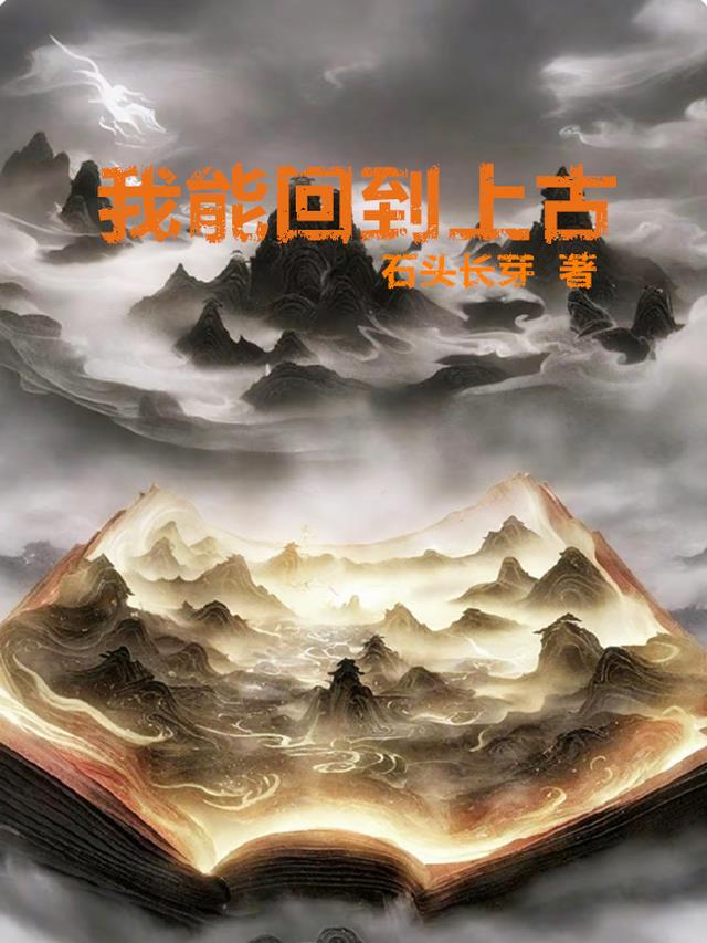 我能回到上古