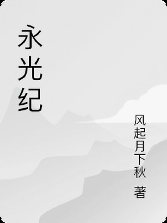 永光纪