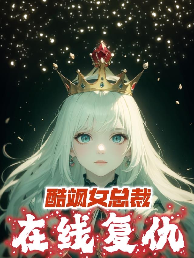 酷飒女总裁在线复仇