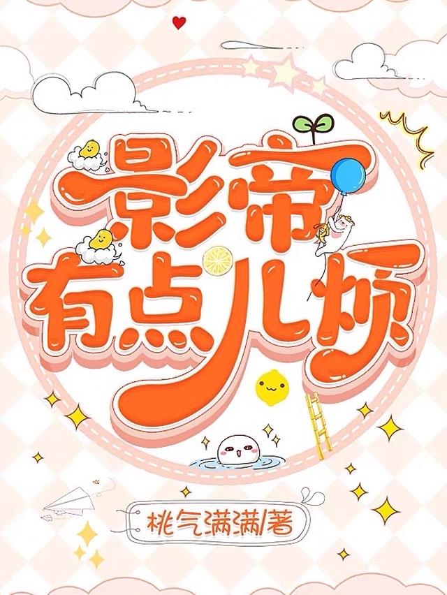 影帝有点儿烦
