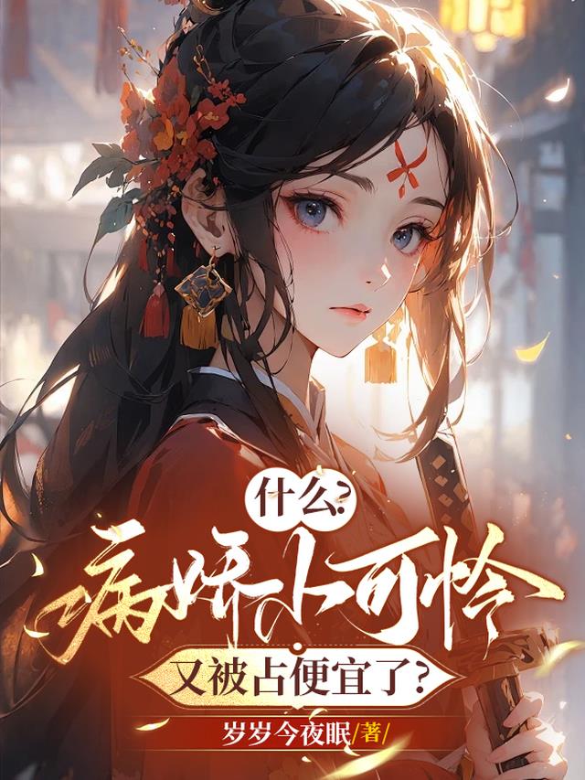 什么！病娇小可怜又被占便宜了？