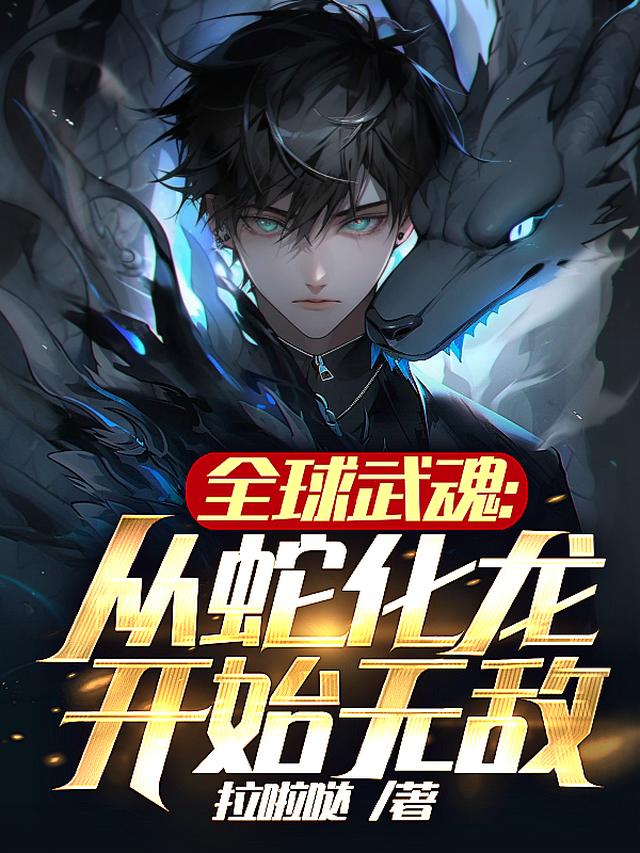 全球武魂：从蛇化龙开始无敌