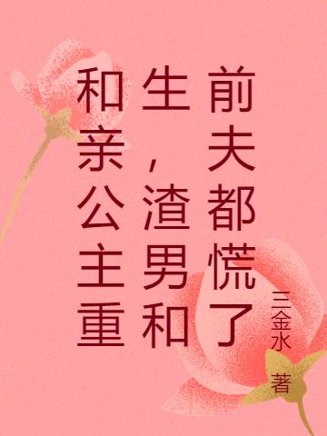 和亲公主重生,渣男和前夫都慌了
