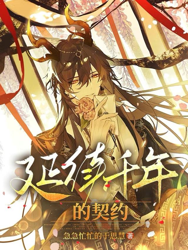 原神：延续千年的契约