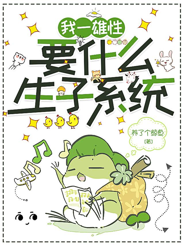 我一雄性,要什么生子系统？