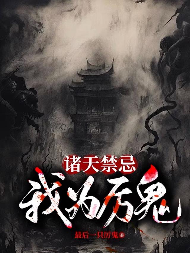 诸天禁忌：我为厉鬼
