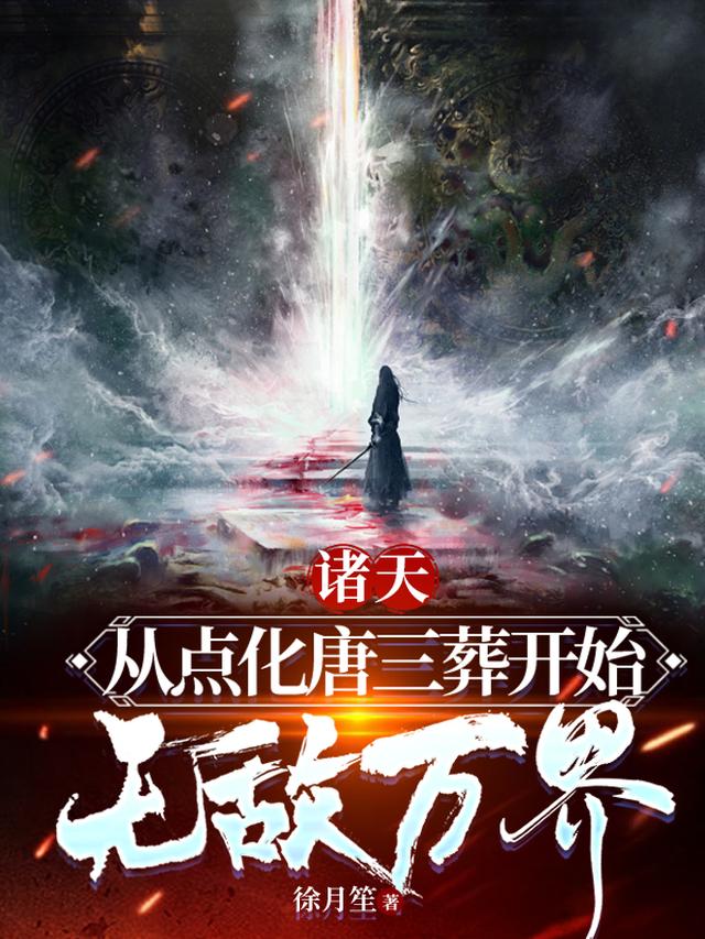 诸天：从点化唐三葬开始无敌万界