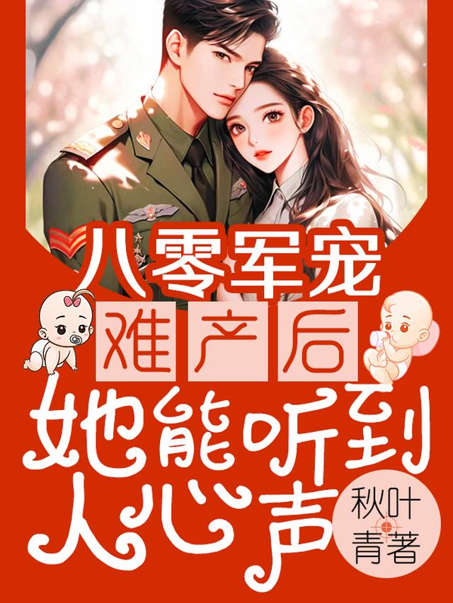 八零军宠,难产后她能听到人心声