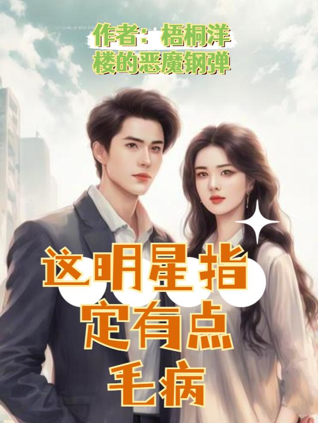 这明星指定有点毛病