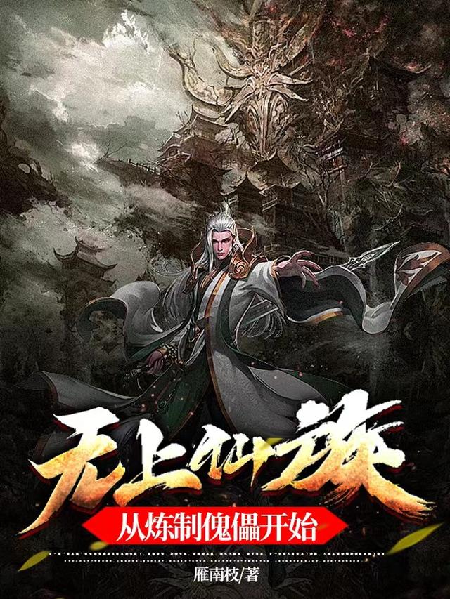 无上仙族,从炼制傀儡开始