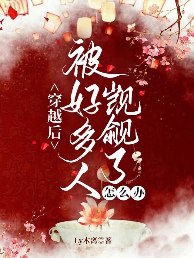 穿越后被好多人觊觎了怎么办
