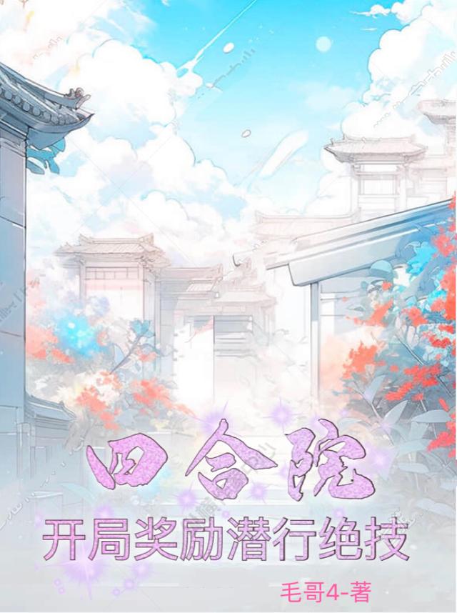 四合院：开局奖励潜行绝技