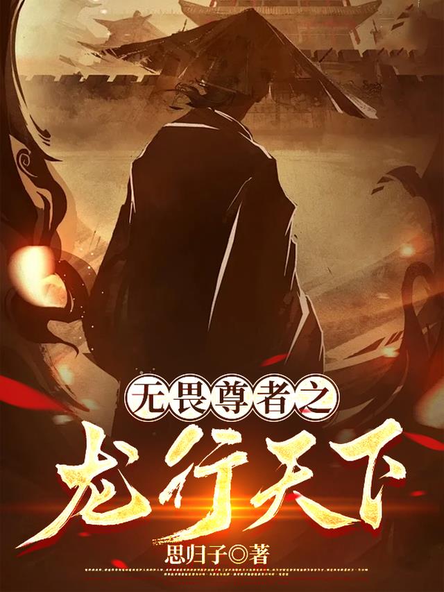 无畏尊者之龙行天下